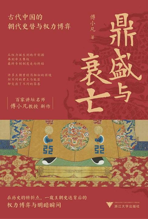 鼎盛与衰亡:古代中国的朝代更替与权力博弈