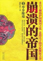 崩溃的帝国1：举步维艰