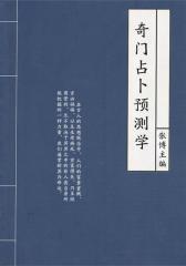 奇门占卜预测学(古代文化集粹)