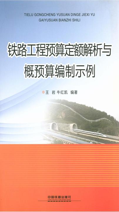 铁路工程预算定额解析与概预算编制示例