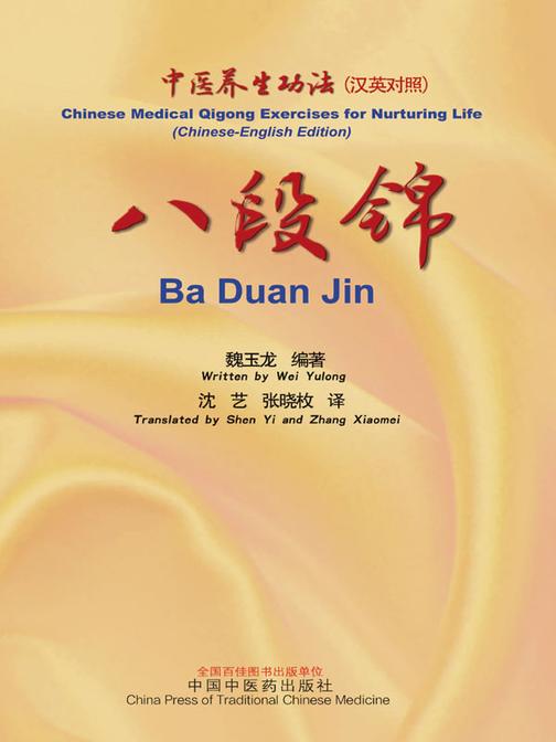 八段锦:汉英对照