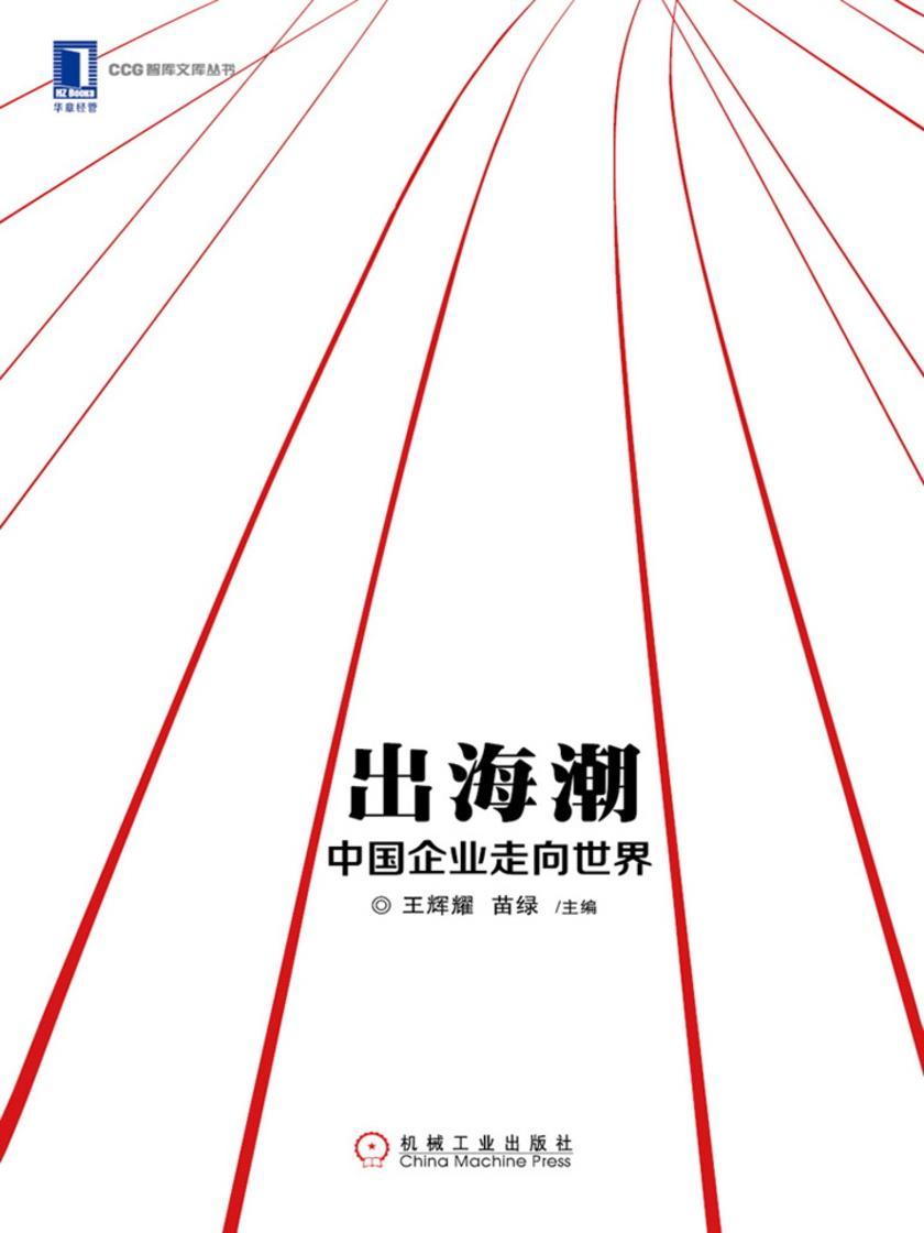 出海潮: 中国企业走向世界