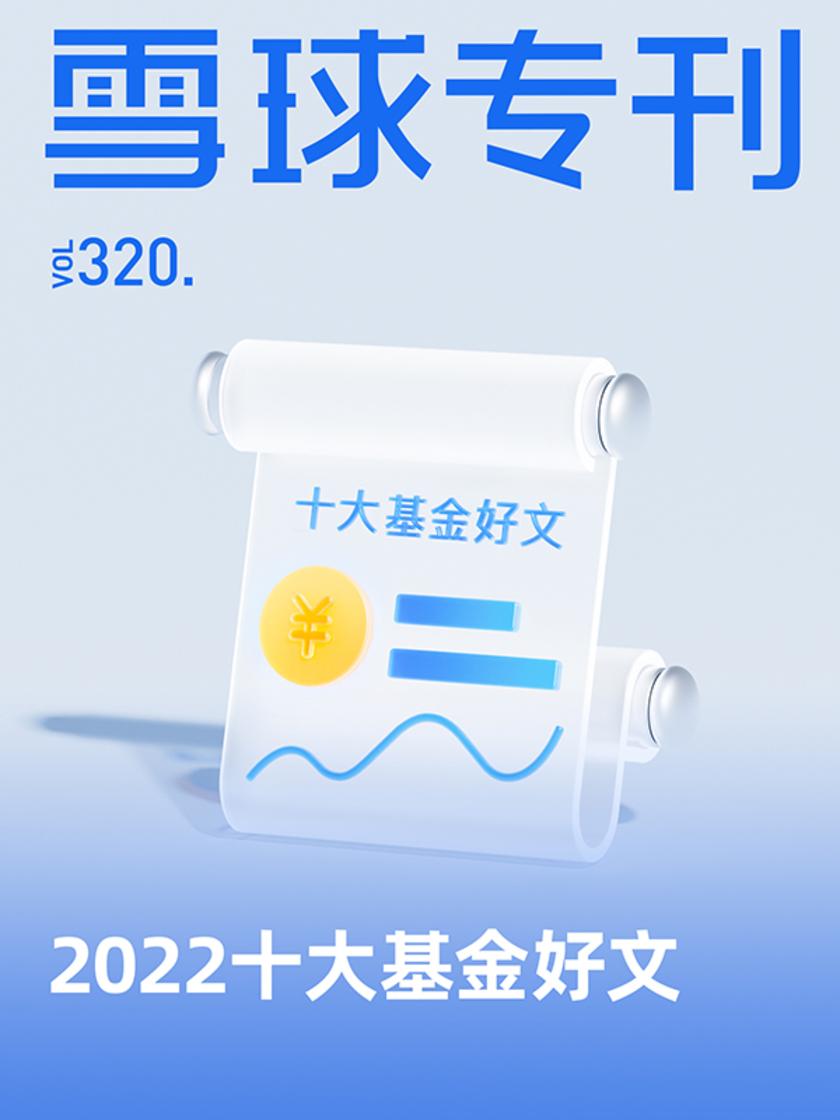 雪球专刊320期——2022十大基金好文(电子杂志)