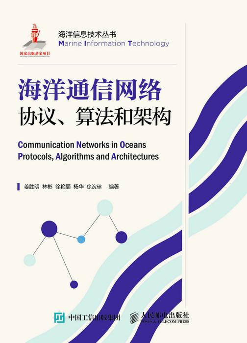 海洋通信网络协议、算法和架构