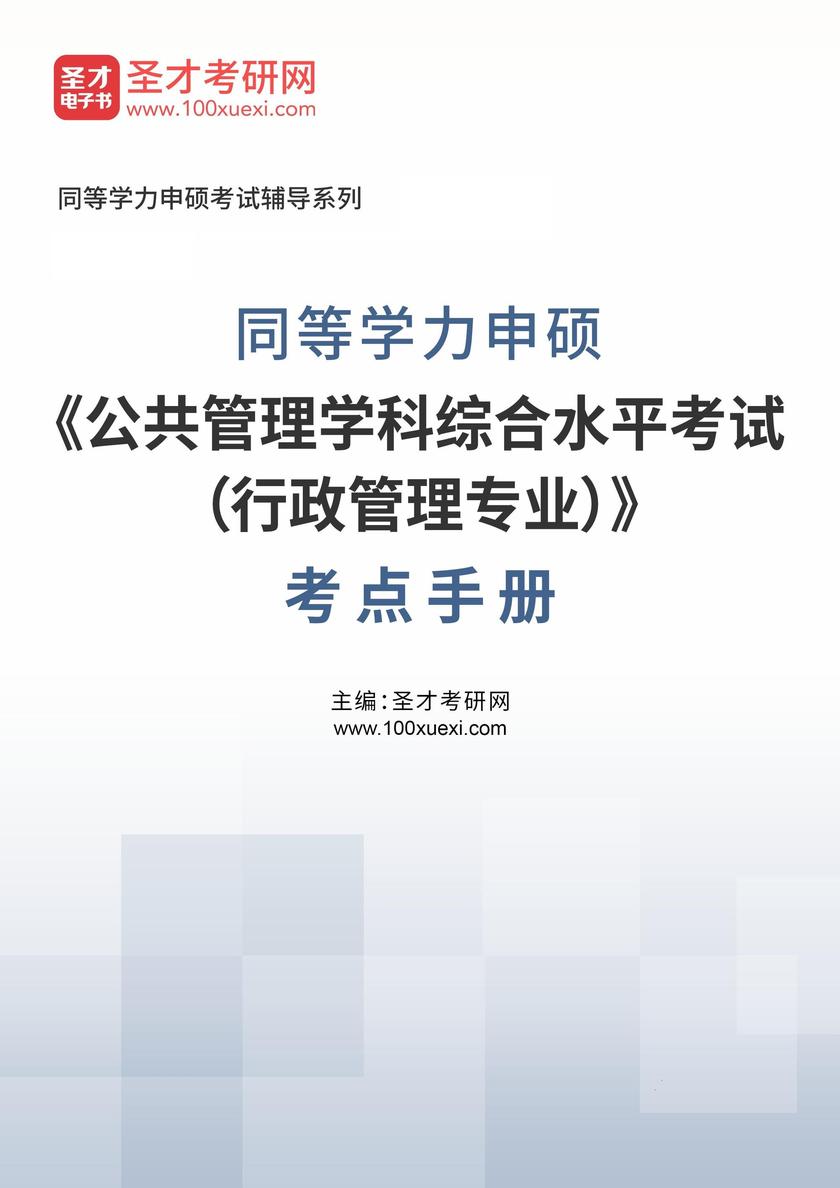 2026年同等学力申硕《公共管理学科综合水平考试(行政管理专业)》考点手册