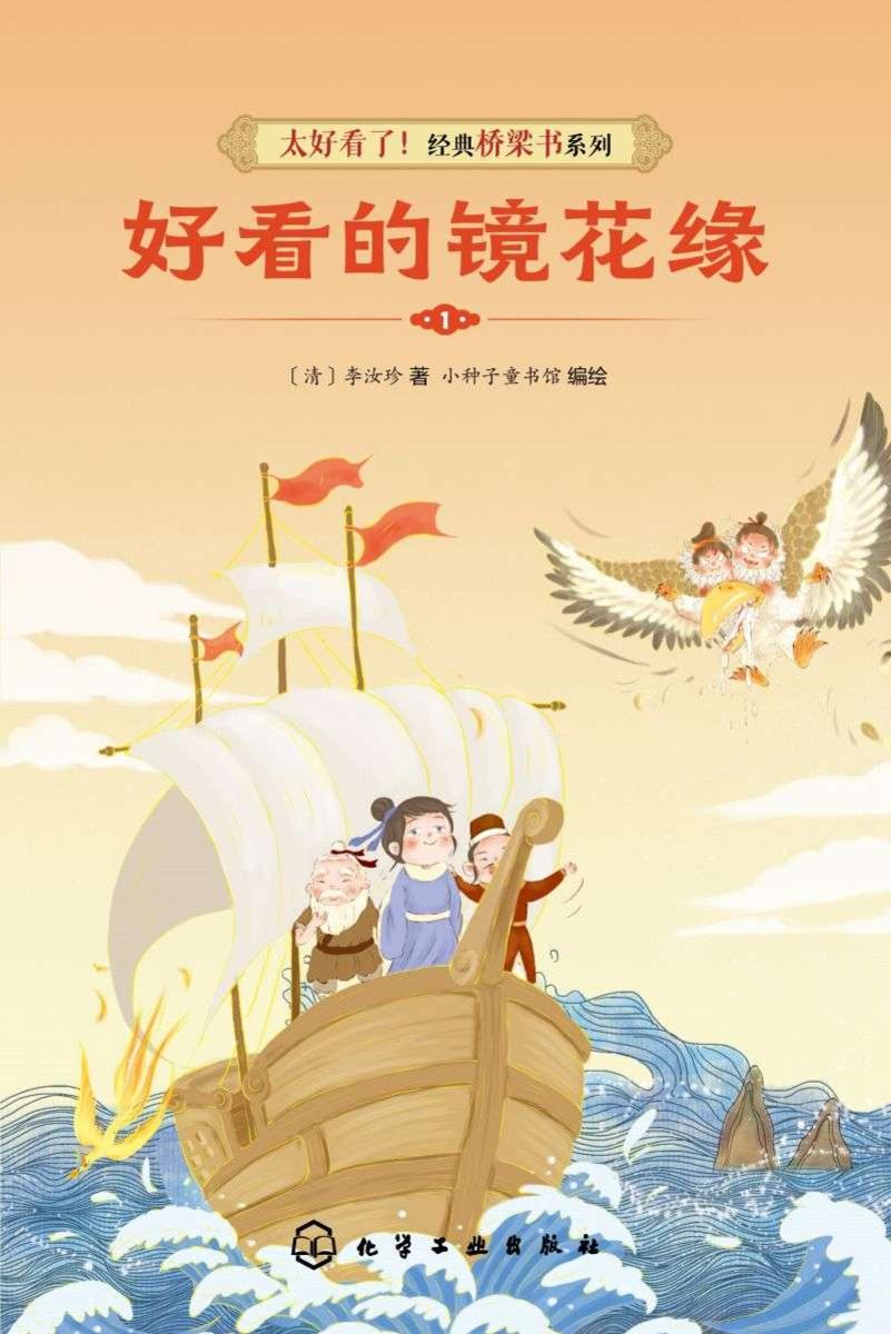 太好看了!经典桥梁书系列--好看的镜花缘