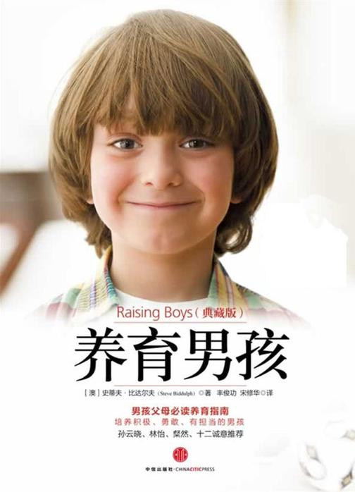 养育男孩（典藏版）