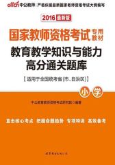 中公版·2016国家教师资格考试专用教材：教育教学知识与能力高分通关题库·小学