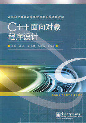 C++面向对象程序设计(试读本)
