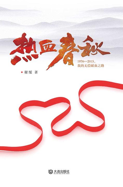 热血春秋:1976—2015，我的无偿献血之路