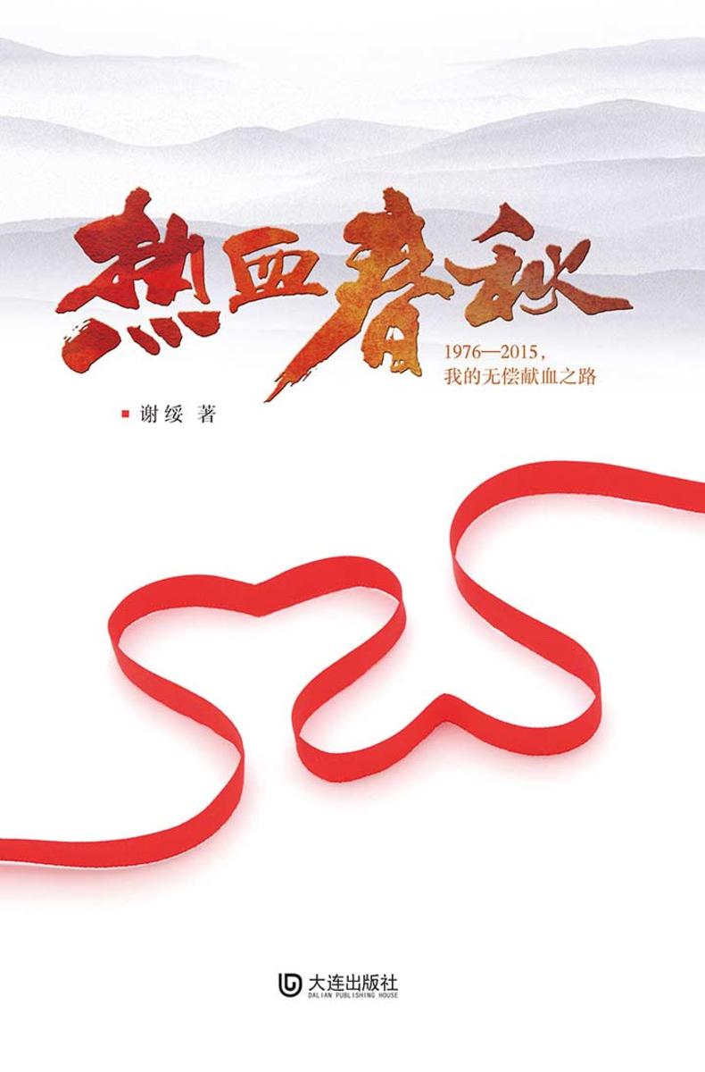 热血春秋:1976—2015，我的无偿献血之路