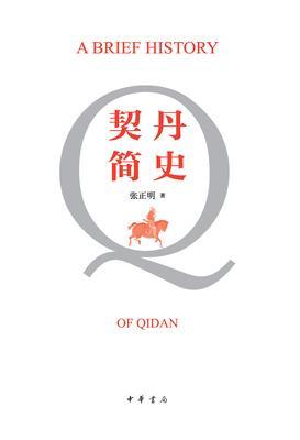 契丹简史(试读本)