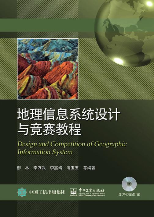 地理信息系统设计与竞赛教程