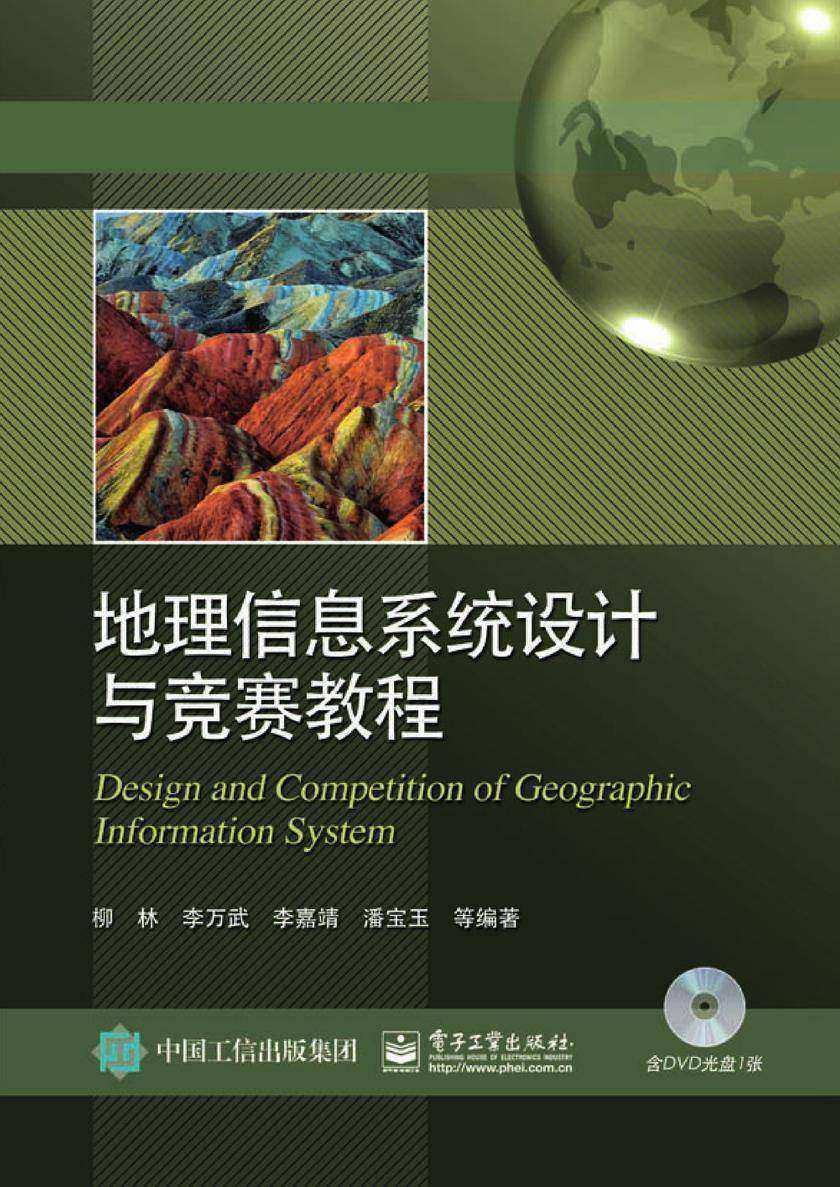 地理信息系统设计与竞赛教程