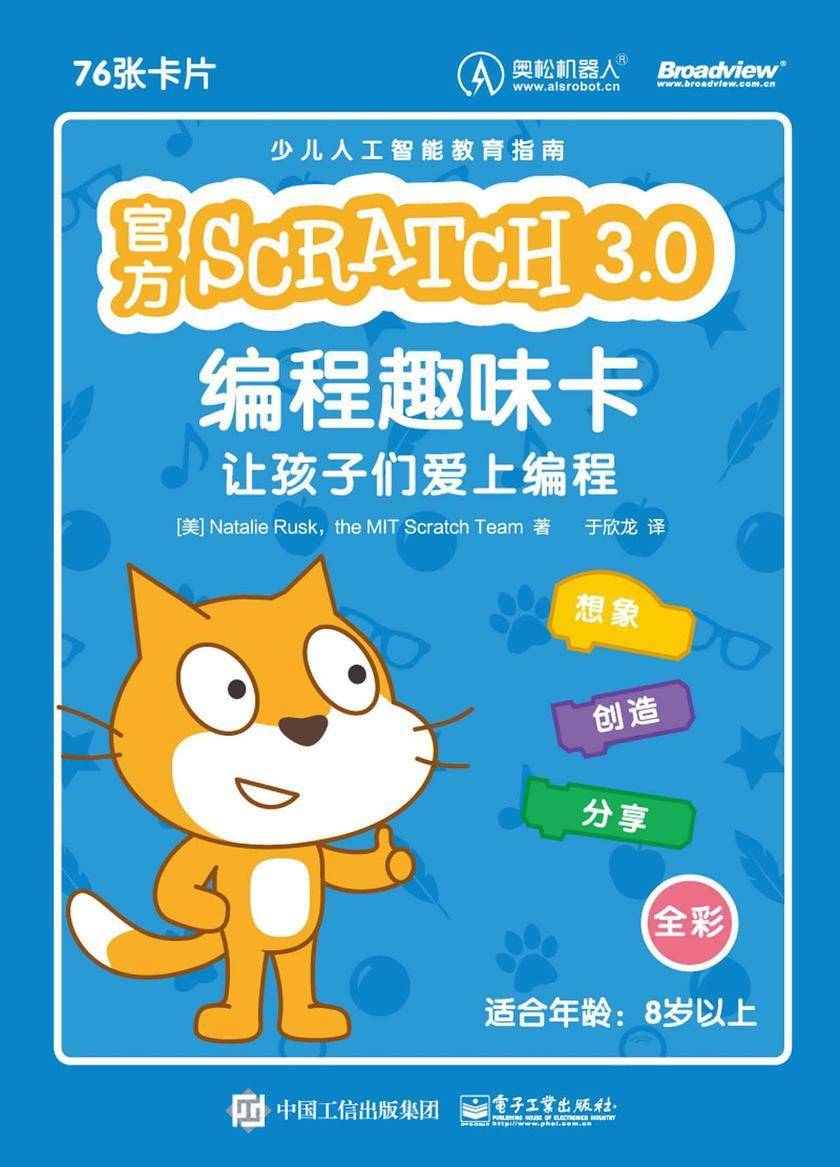 官方 Scratch 3.0 编程趣味卡:让孩子们爱上编程(全彩)