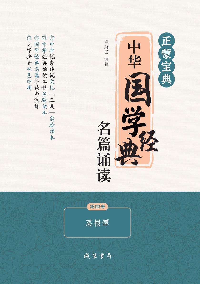 正蒙宝典:中华国学经典名篇诵读(第四册)