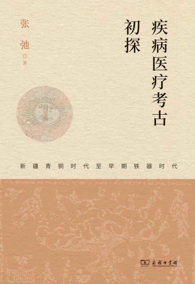 疾病医疗考古初探——新疆青铜时代至早期铁器时代