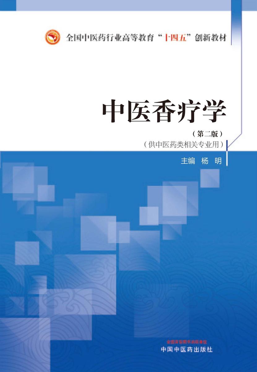 中医香疗学(全国中医药行业高等教育“十四五”规划教材)