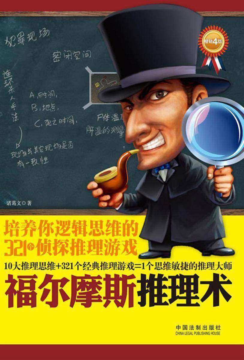 福尔摩斯推理术:培养你逻辑思维的321个侦探推理游戏(畅销4版)