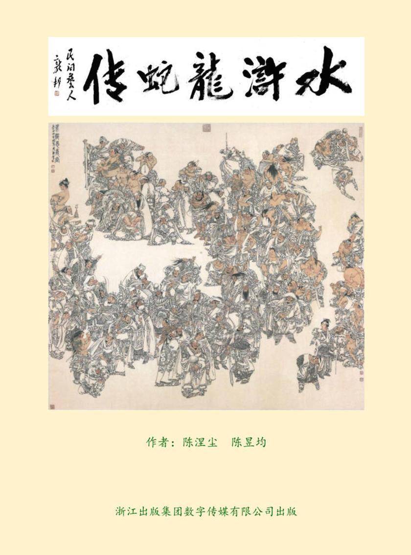 水浒龙蛇传