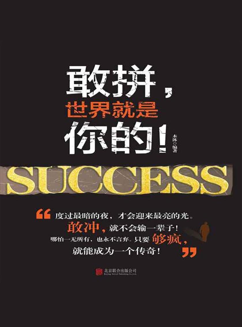 敢拼，世界就是你的