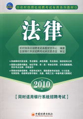 2010法律（附光盘）：农村信用社招聘考试专用系列教材(试读本)