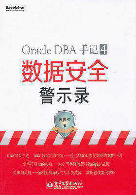 Oracle DBA手记.4,数据安全警示录(试读本)