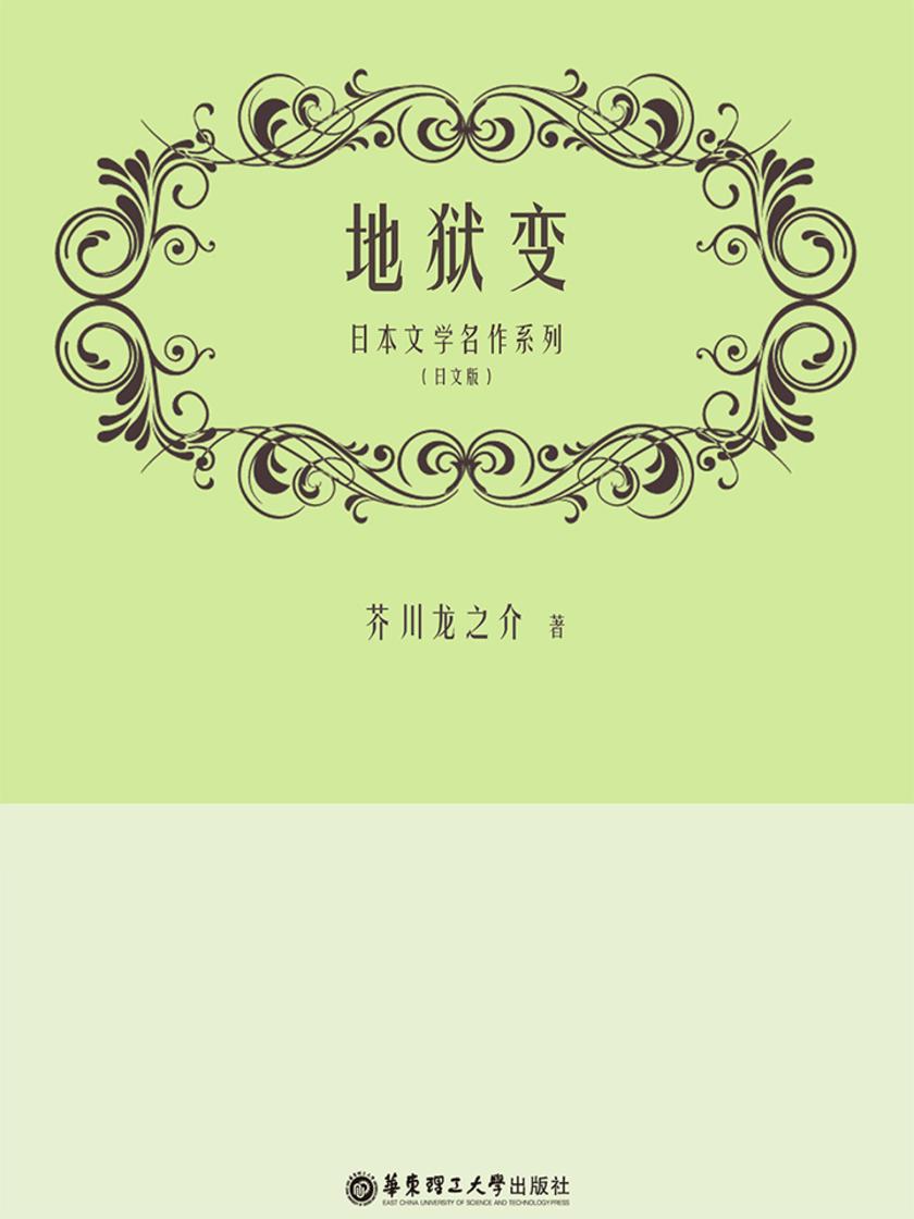 日本文学名作系列:地狱变(日文版)