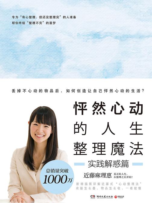 怦然心动的人生整理魔法. 实践解惑篇