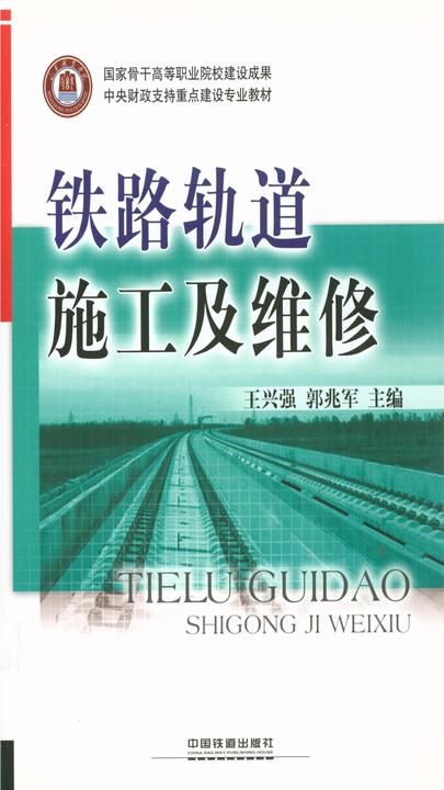 铁路轨道施工及维修