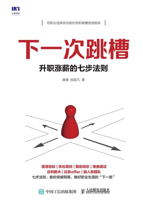 下一次跳槽 升职涨薪的七步法则