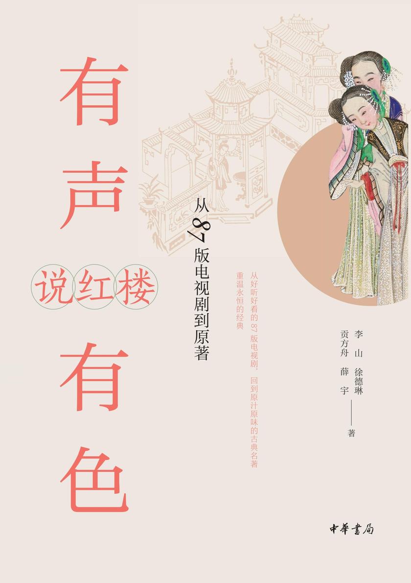 有声有色说红楼：从87版电视剧到原著  中华书局出品