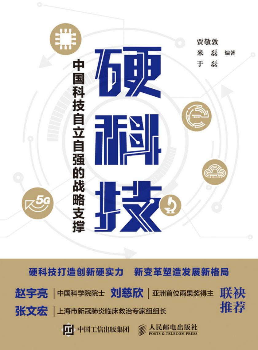硬科技:中国科技自立自强的战略支撑