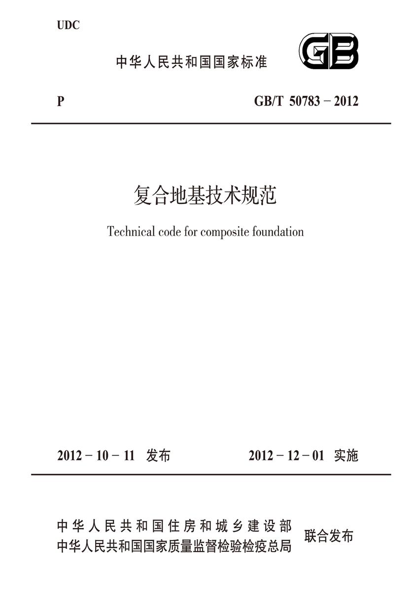 GB/T 50783-2012复合地基技术规范