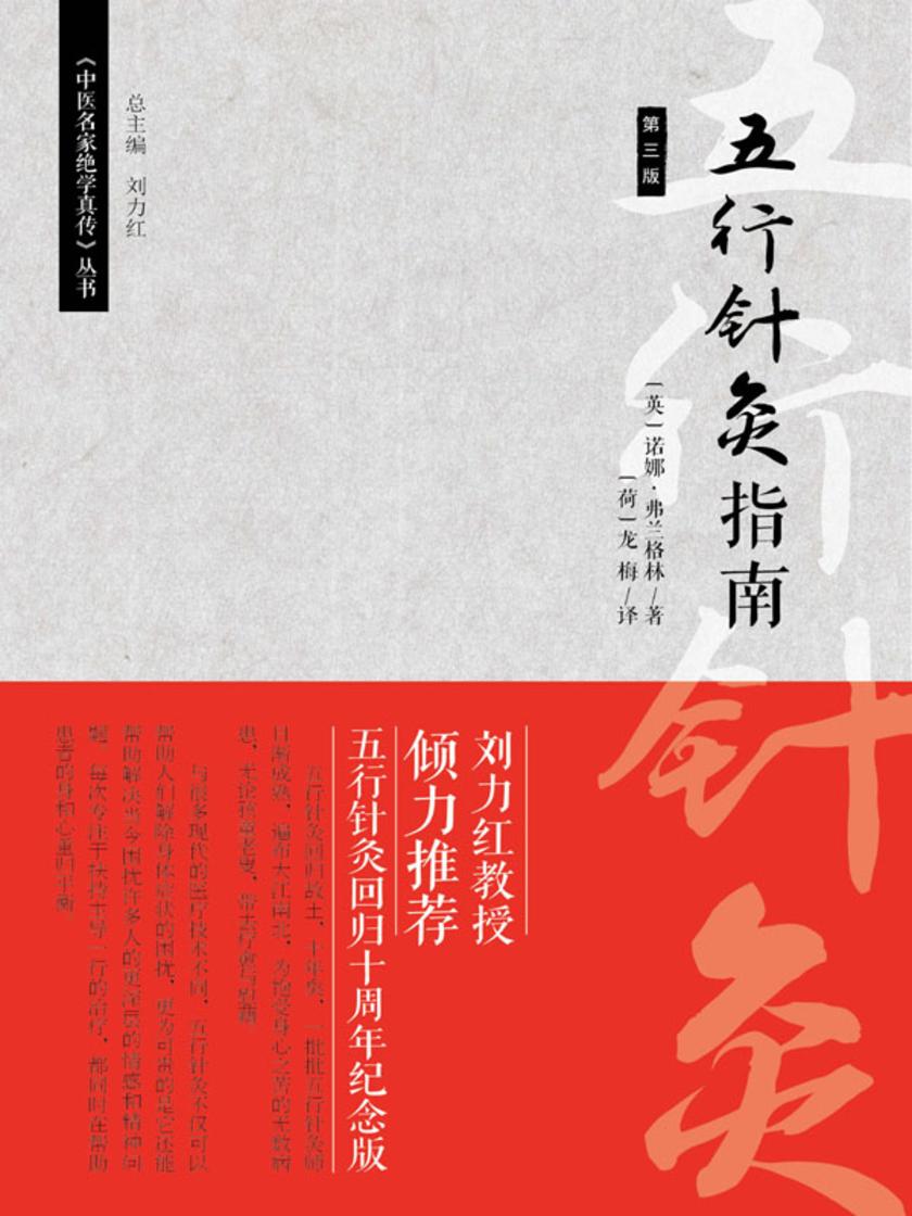 五行针灸指南(第三版)