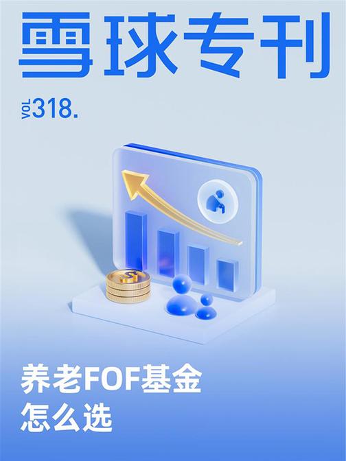 雪球专刊318期——养老FOF基金怎么选(电子杂志)