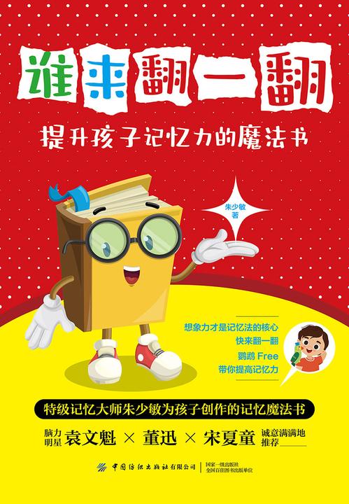谁来翻一翻?提升孩子记忆力的魔法书