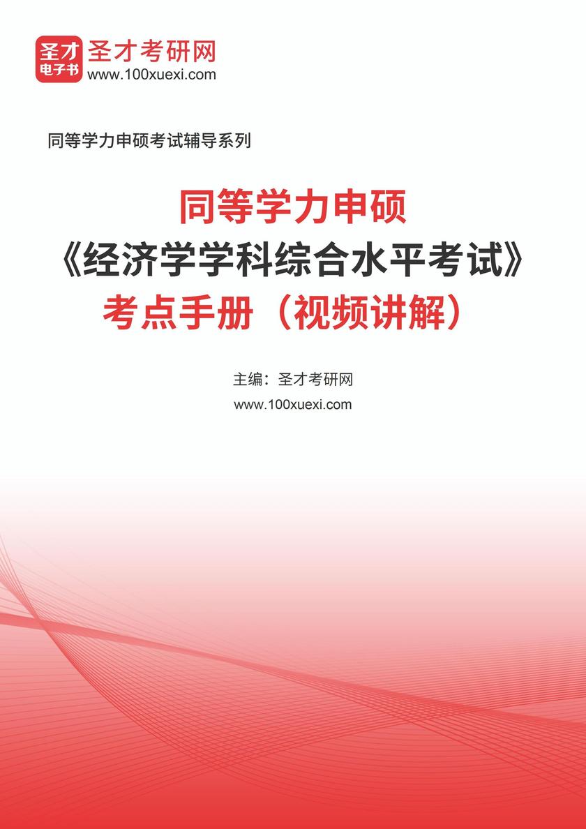 2026年同等学力申硕《经济学学科综合水平考试》考点手册