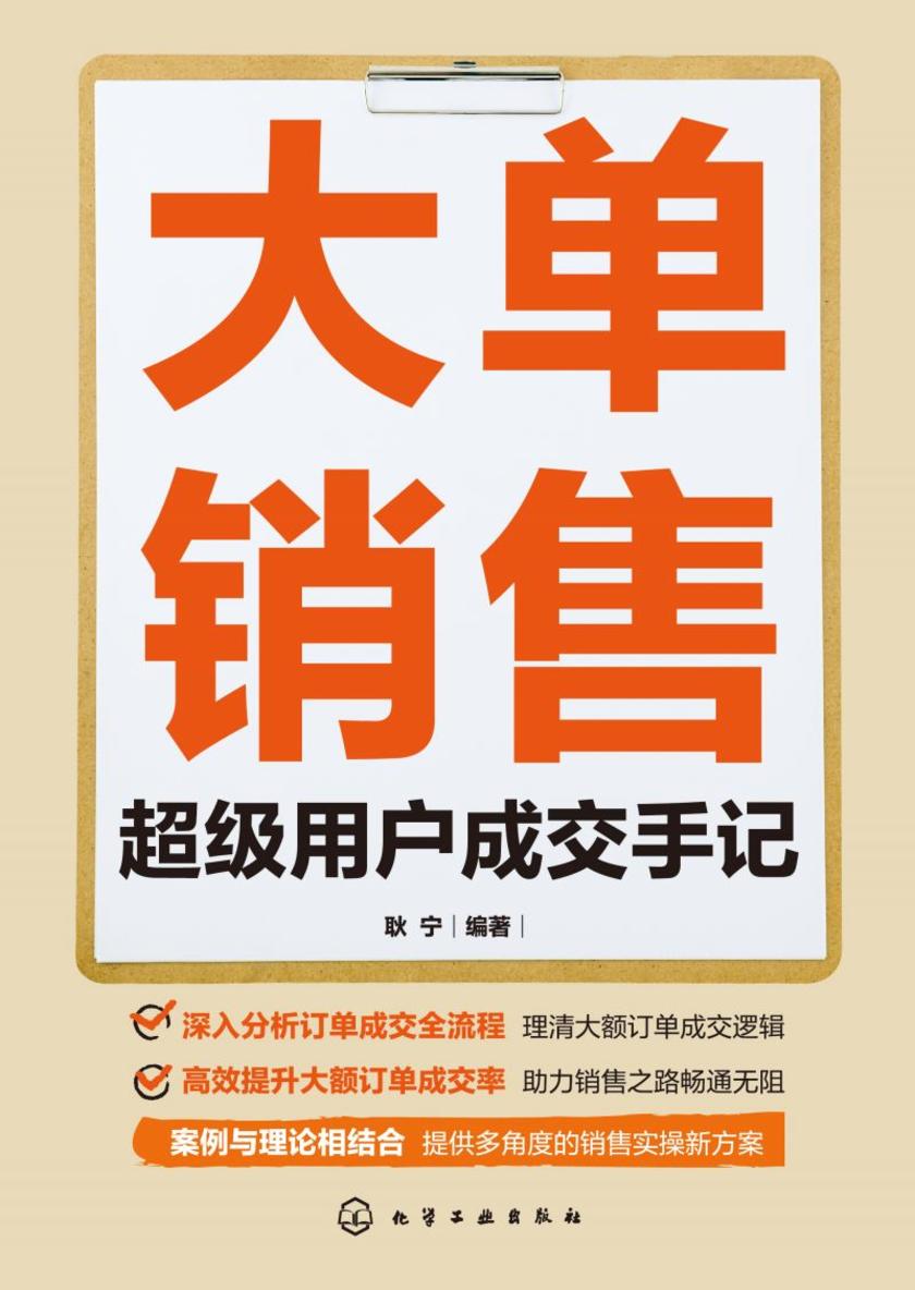 大单销售:超级用户成交手记