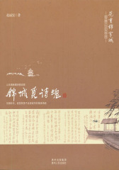 锦城觅诗魂