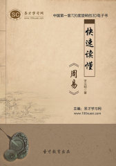 [3D电子书]圣才学习网·快速读懂《周易》(仅适用PC阅读)