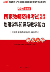 中公版·2016国家教师资格考试专用教材：地理学科知识与教学能力·初级中学(适用于全国统考省市自治区)