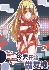 今天开始做女神(161-180)