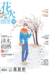 花火A-2018-1期(电子杂志)