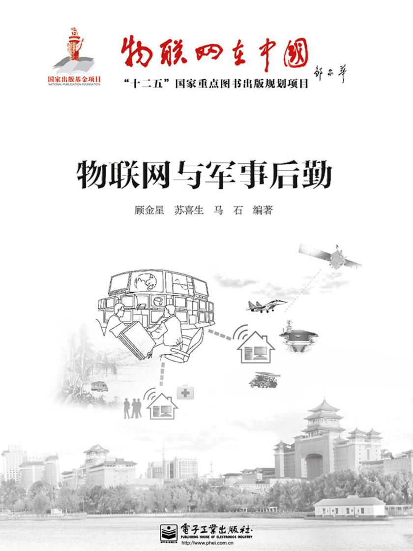 物联网与军事后勤