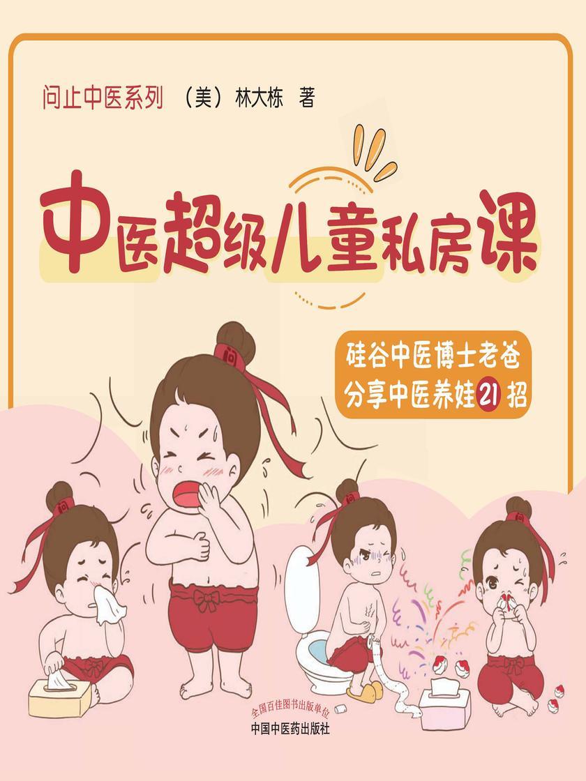 中医超级儿童私房课