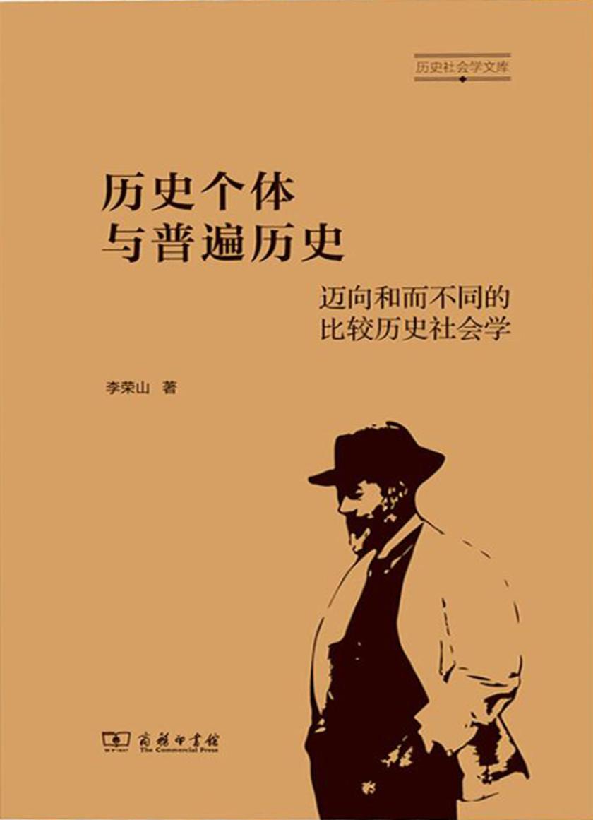 历史个体与普遍历史:迈向和而不同的比较历史社会学