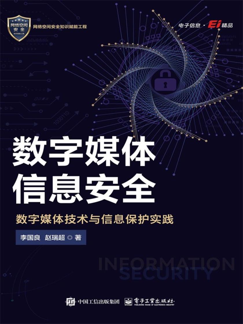 数字媒体信息安全——数字媒体技术与信息保护实践