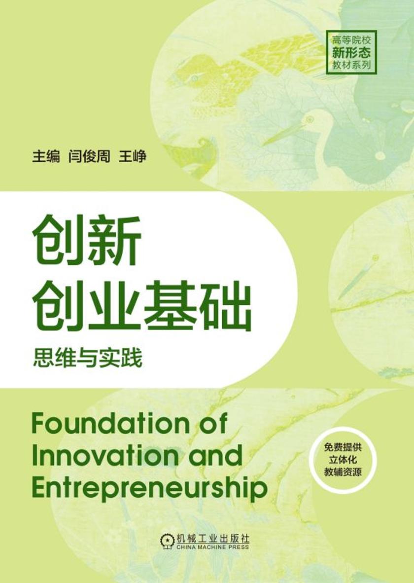 创新创业基础:思维与实践