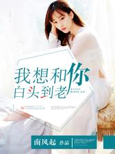 我想和你白头到老